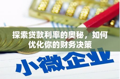 南宁探索贷款利率的奥秘，如何优化你的财务决策