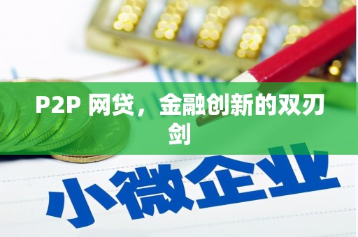南宁P2P 网贷，金融创新的双刃剑