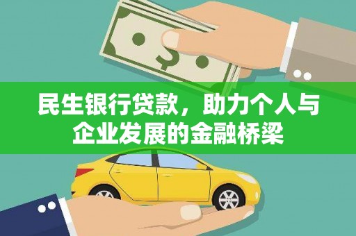 南宁民生银行贷款，助力个人与企业发展的金融桥梁
