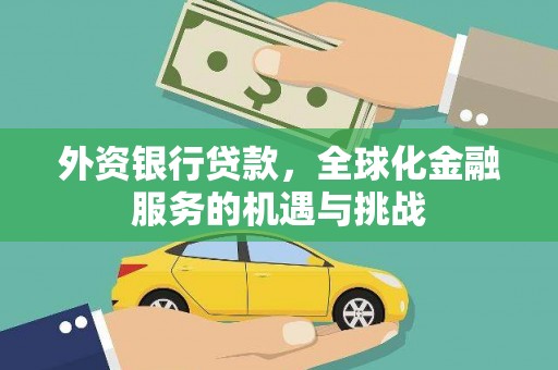 南宁外资银行贷款，全球化金融服务的机遇与挑战