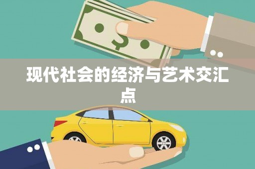 南宁现代社会的经济与艺术交汇点
