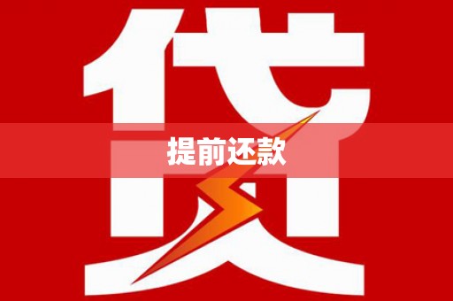 南宁提前还款