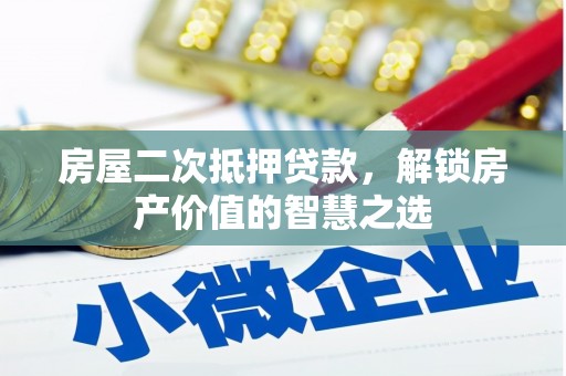 南宁房屋二次抵押贷款，解锁房产价值的智慧之选