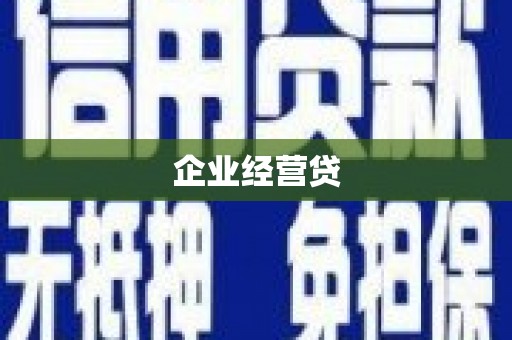 南宁企业经营贷