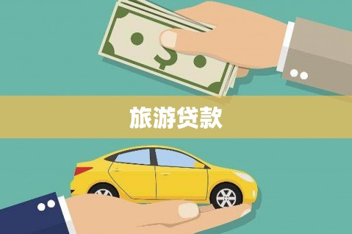 南宁旅游贷款