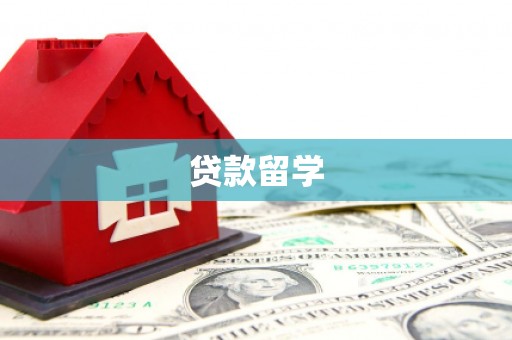 南宁贷款留学