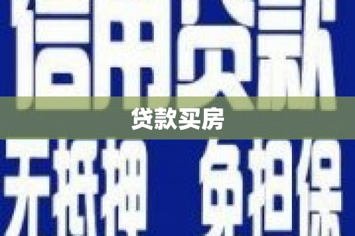 南宁贷款买房