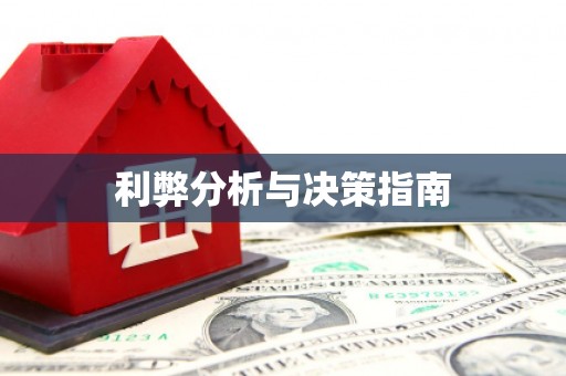 南宁利弊分析与决策指南