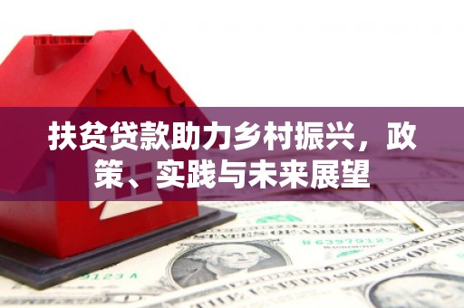 南宁扶贫贷款助力乡村振兴，政策、实践与未来展望