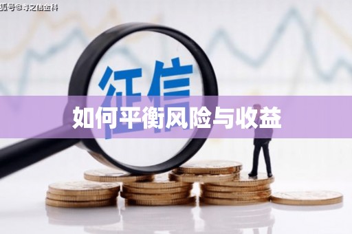 南宁如何平衡风险与收益