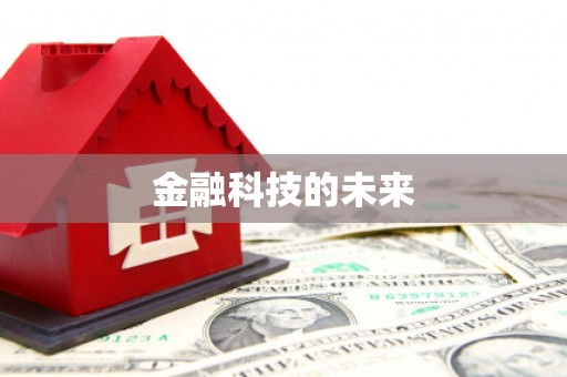 南宁金融科技的未来
