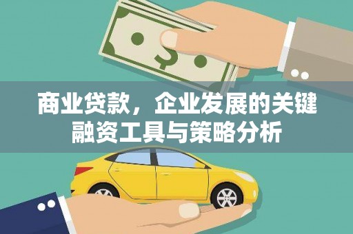南宁商业贷款，企业发展的关键融资工具与策略分析