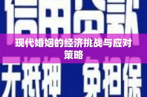 南宁现代婚姻的经济挑战与应对策略