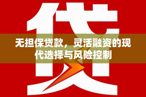 南宁无担保贷款，灵活融资的现代选择与风险控制