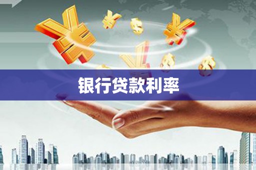 南宁银行贷款利率