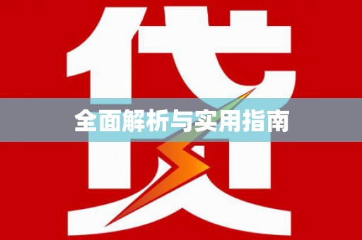 南宁全面解析与实用指南