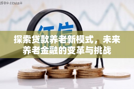 南宁探索贷款养老新模式，未来养老金融的变革与挑战