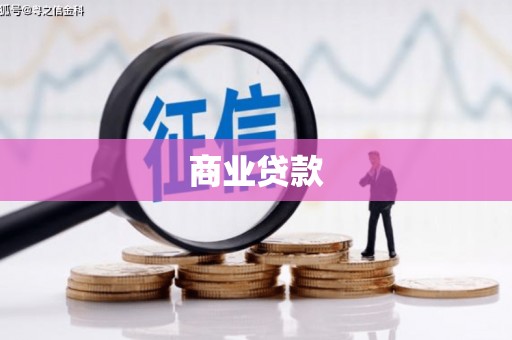 南宁商业贷款