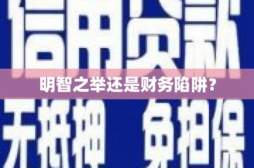 南宁明智之举还是财务陷阱？