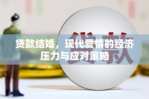 南宁贷款结婚，现代爱情的经济压力与应对策略