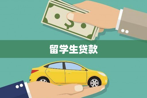 南宁留学生贷款