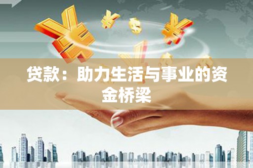 南宁贷款：助力生活与事业的资金桥梁