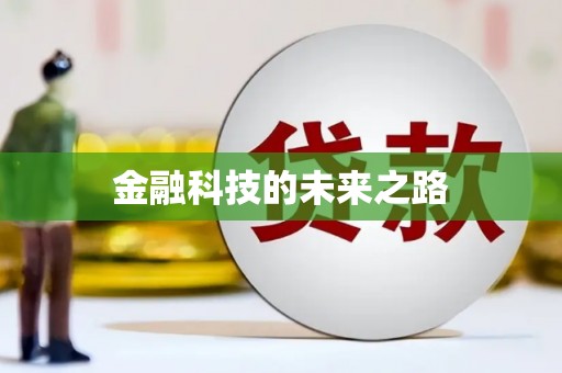 南宁金融科技的未来之路