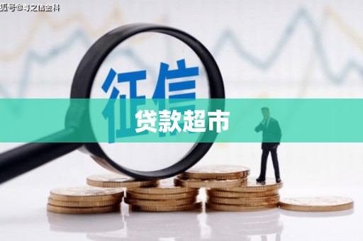 南宁贷款超市