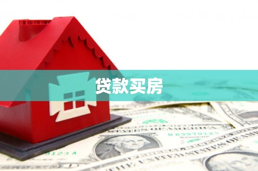 南宁贷款买房