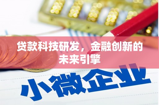 南宁贷款科技研发，金融创新的未来引擎