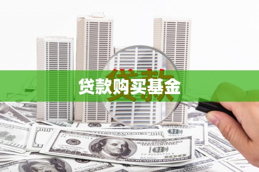 南宁贷款购买基金