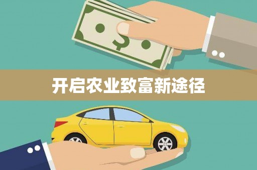 南宁开启农业致富新途径