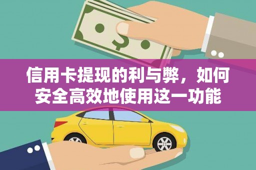 南宁信用卡提现的利与弊，如何安全高效地使用这一功能