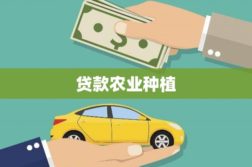 南宁贷款农业种植