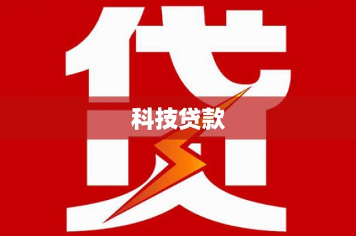 南宁科技贷款