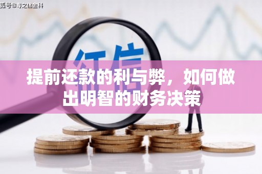 南宁提前还款的利与弊，如何做出明智的财务决策