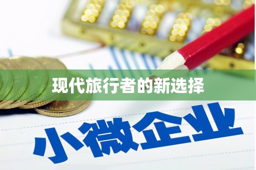 南宁现代旅行者的新选择