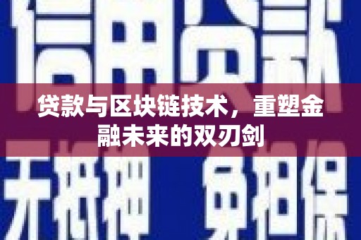 南宁贷款与区块链技术，重塑金融未来的双刃剑