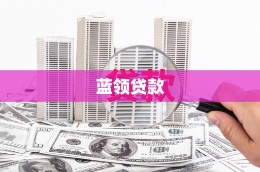 南宁蓝领贷款