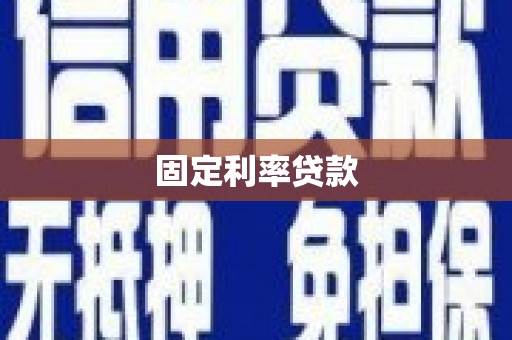 南宁固定利率贷款