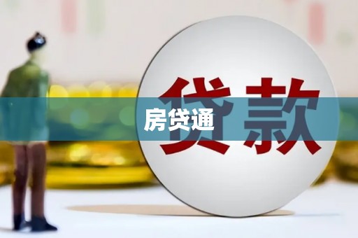 南宁房贷通