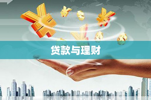 南宁贷款与理财