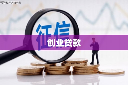 南宁创业贷款