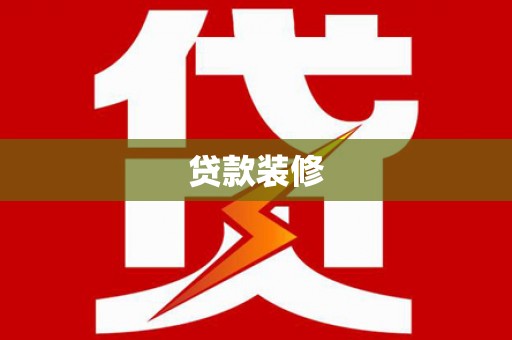 南宁贷款装修