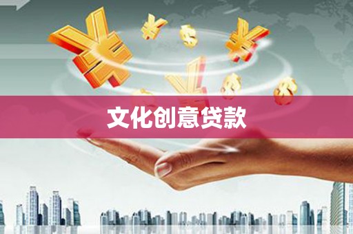 南宁文化创意贷款