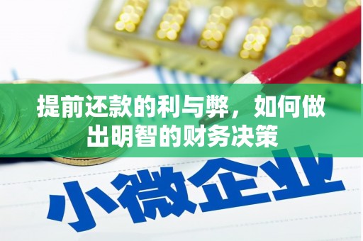南宁提前还款的利与弊，如何做出明智的财务决策