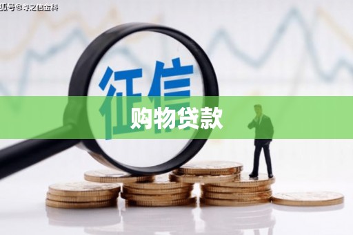 南宁购物贷款