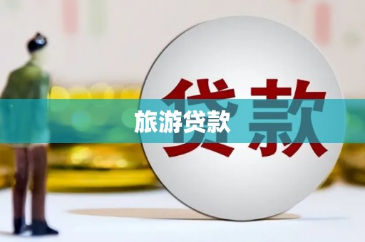 南宁旅游贷款