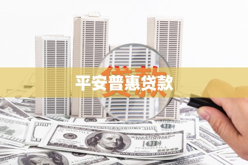 南宁平安普惠贷款