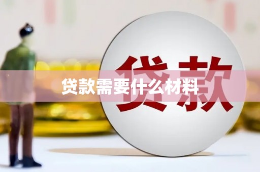 南宁贷款需要什么材料